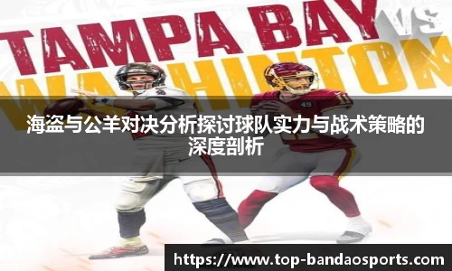 海盗与公羊对决分析探讨球队实力与战术策略的深度剖析