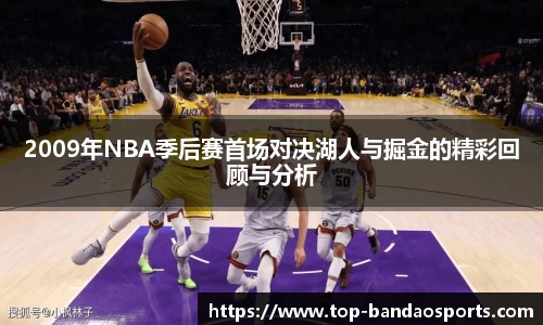 2009年NBA季后赛首场对决湖人与掘金的精彩回顾与分析