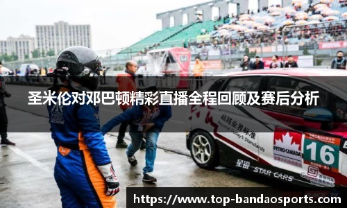 圣米伦对邓巴顿精彩直播全程回顾及赛后分析